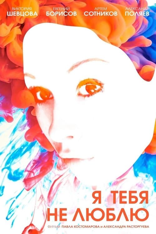 Я тебя не люблю poster