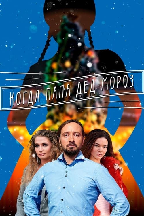 Мама для Снігуроньки poster