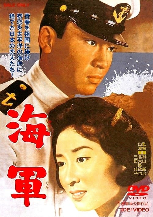 海軍 poster