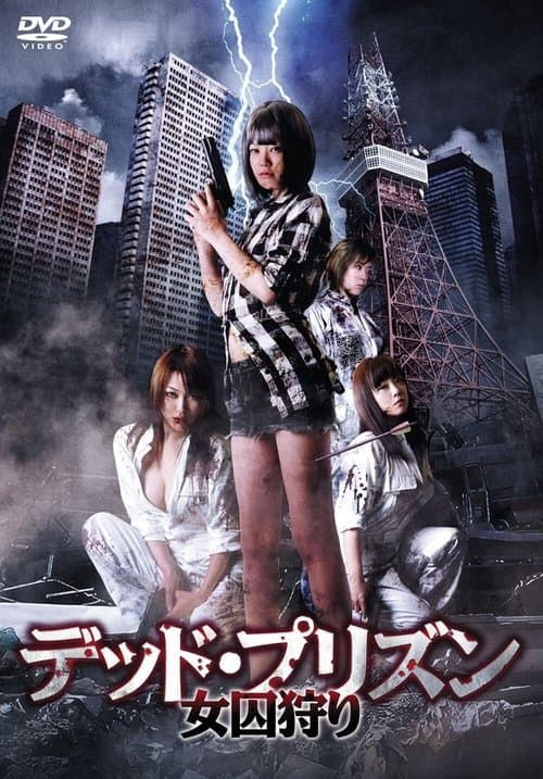 デッド・プリズン 女囚狩り poster