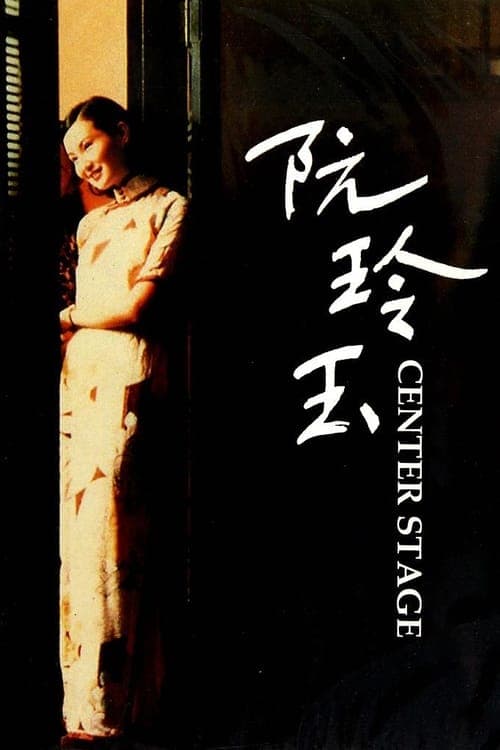 阮玲玉 poster
