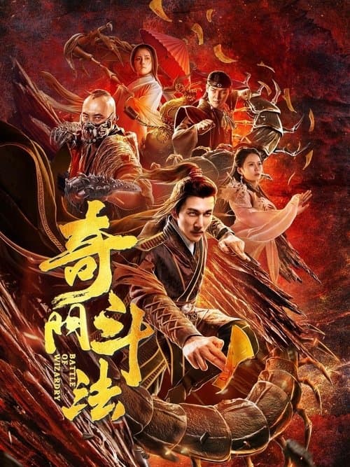奇门斗法 poster