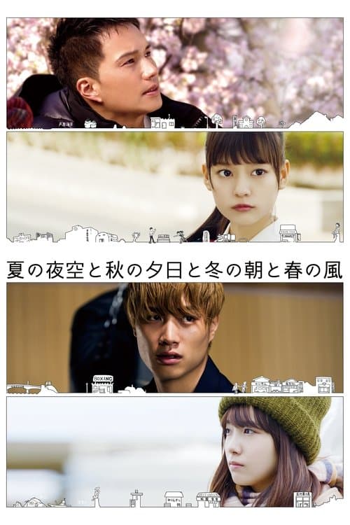 夏の夜空と秋の夕日と冬の朝と春の風 poster