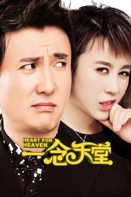 一念天堂 poster