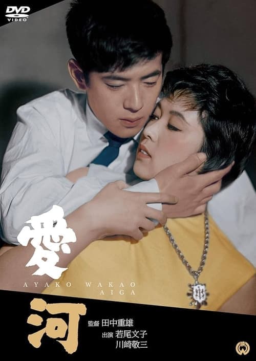 愛河 poster