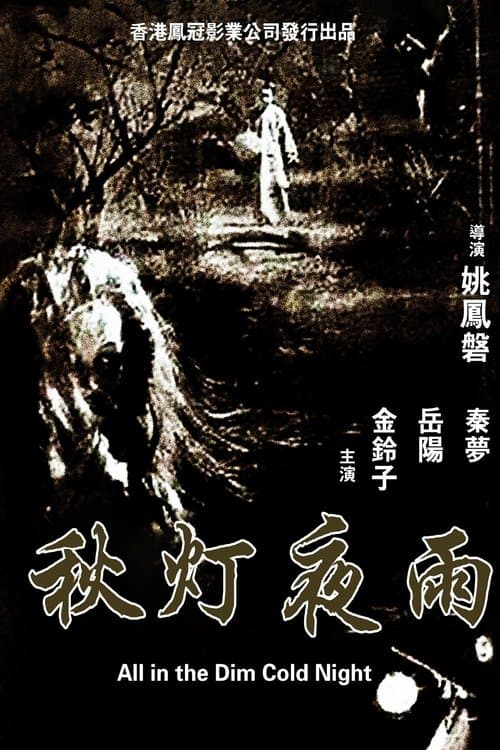 秋燈夜雨 poster