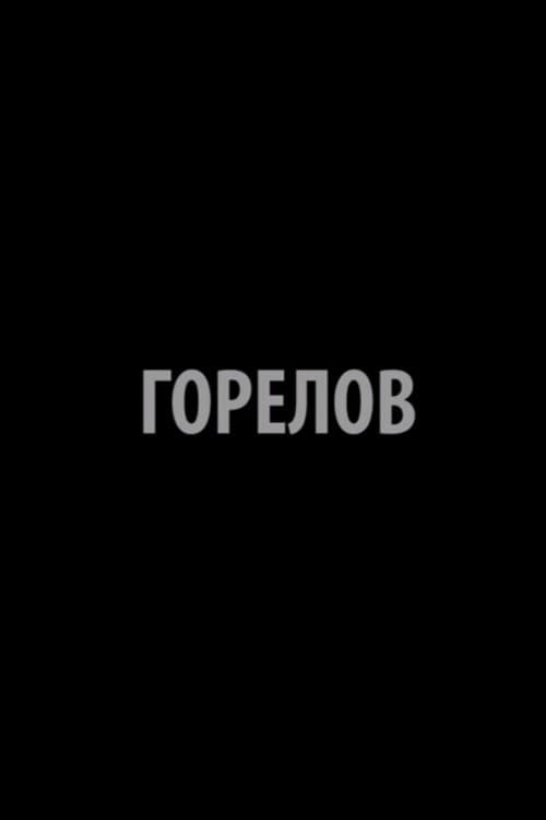Горелов poster