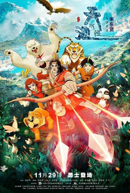 天池水怪 poster