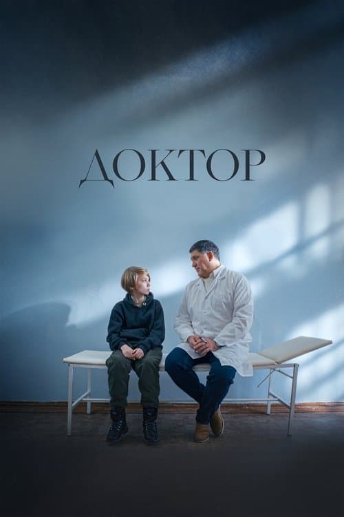 Доктор poster