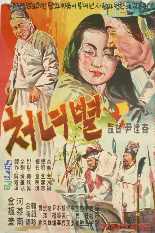 처녀별 poster