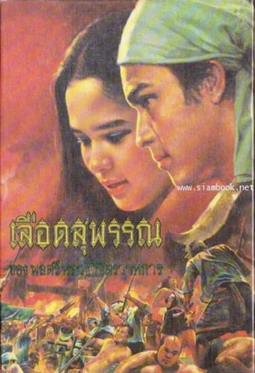 เลือดสุพรรณ poster