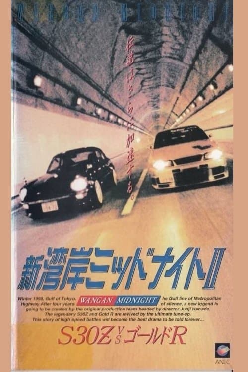 湾岸ミッドナイト 2 poster