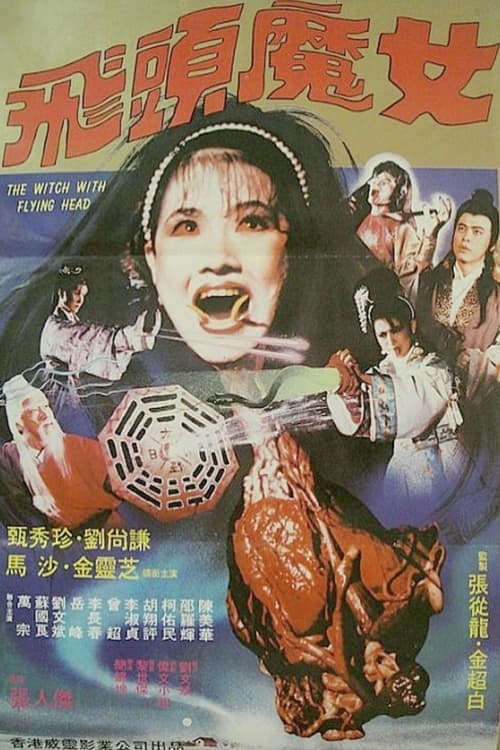 飛頭魔女 poster