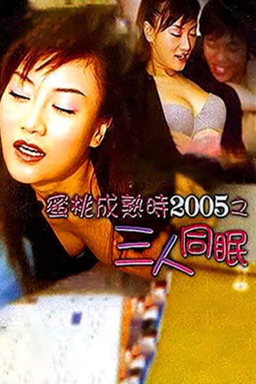蜜桃成熟时之三人同眠 poster