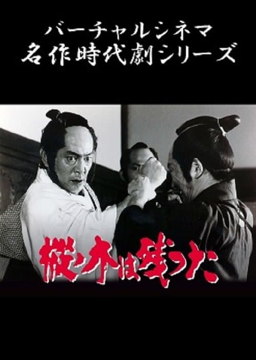 樅ノ木は残った poster