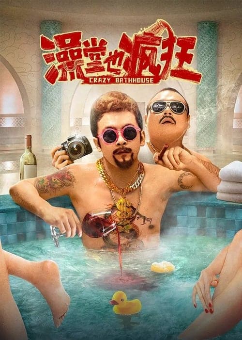 澡堂也疯狂 poster