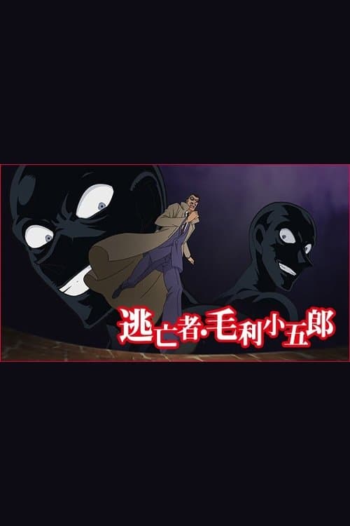 名探偵コナン 逃亡者・毛利小五郎 poster