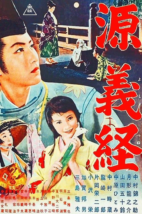 源義経 poster