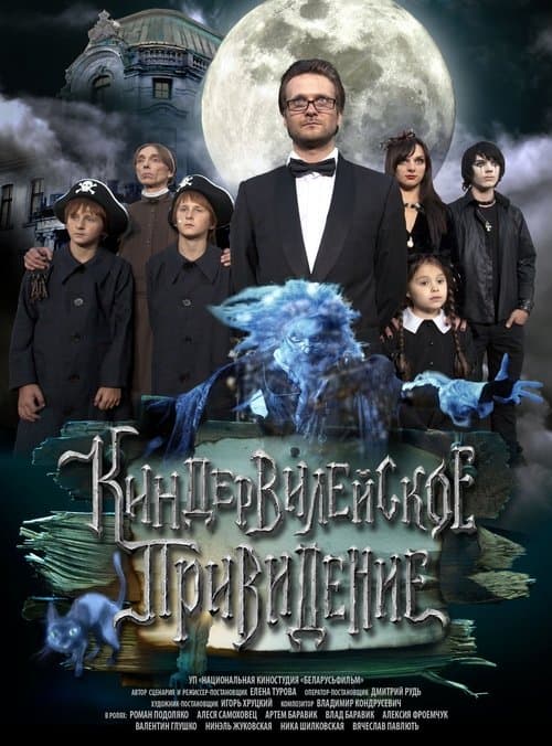 Киндер Вилейское привидение poster