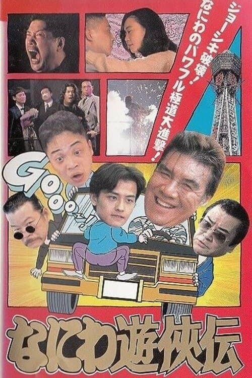 なにわ遊侠伝 poster