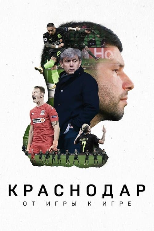 Краснодар. От игры к игре poster