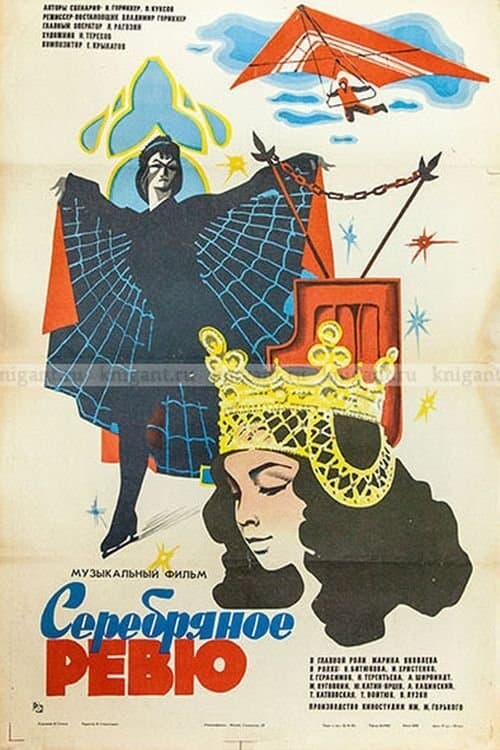 Серебряное ревю poster