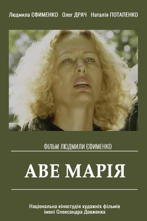 Аве Марія poster