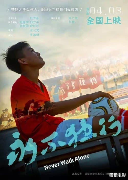永不独行 poster