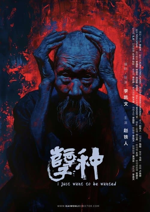 孽种 poster