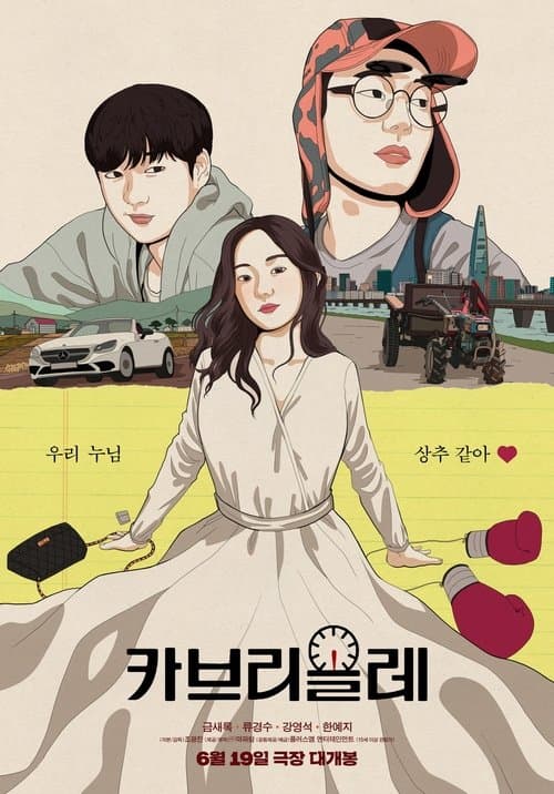 카브리올레 poster