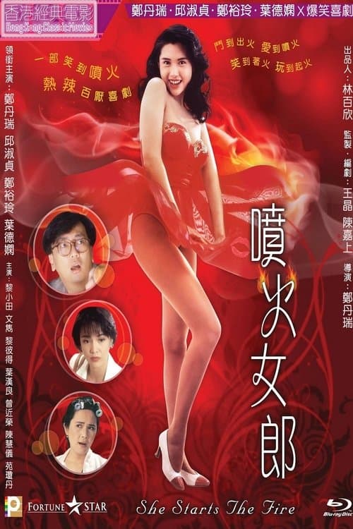 噴火女郎 poster
