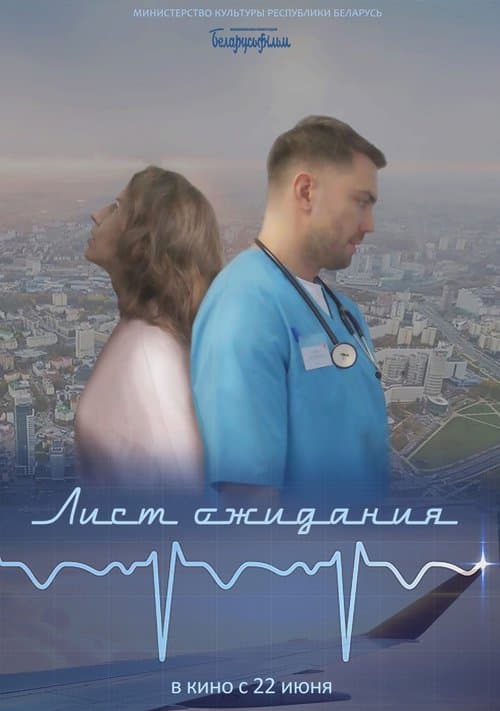 Лист ожидания... poster