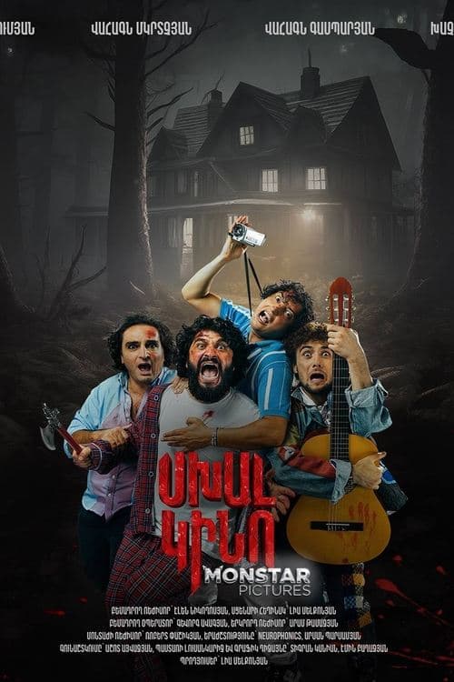 Սխալ Կինո poster