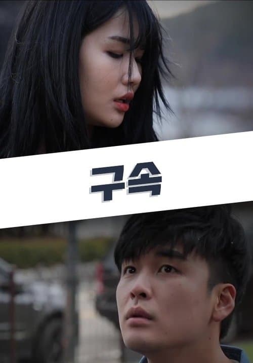 구속 poster