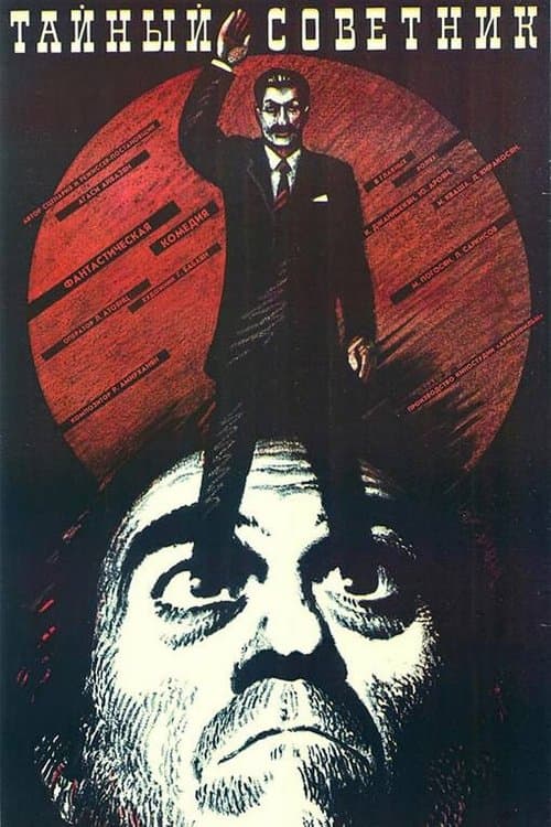 Գաղտնի խորհրդականը poster