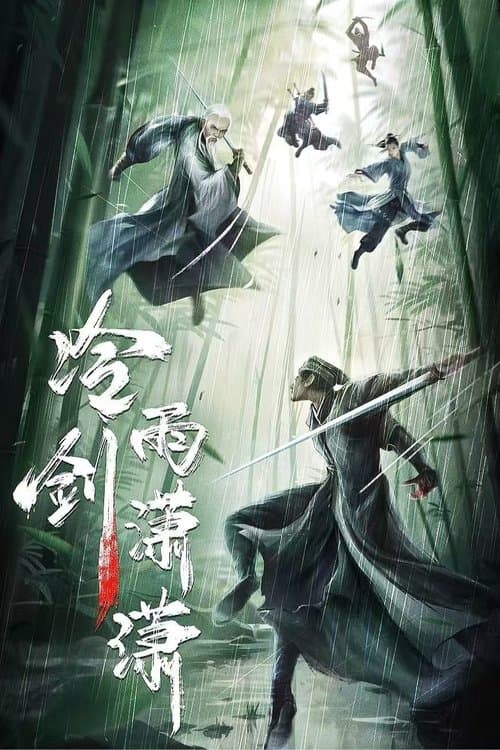 冷雨剑潇潇 poster