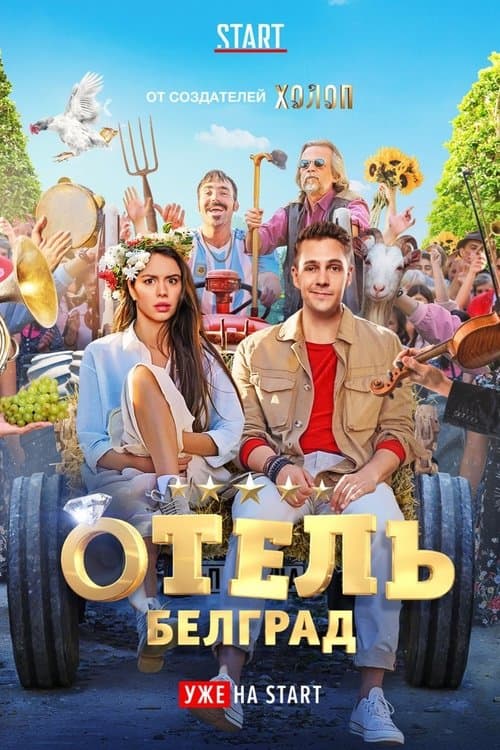 Hotel Belgrad poster