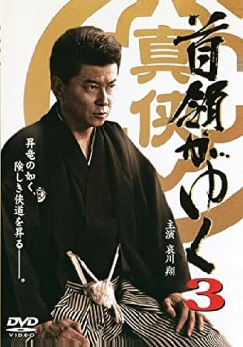 首領がゆく 3 poster