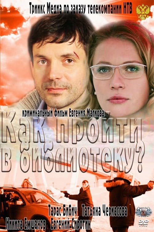 Как пройти в библиотеку? poster