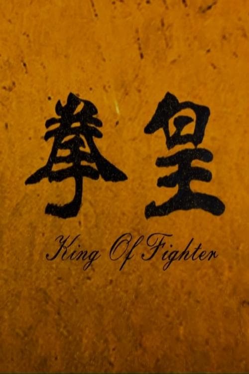 拳皇 poster