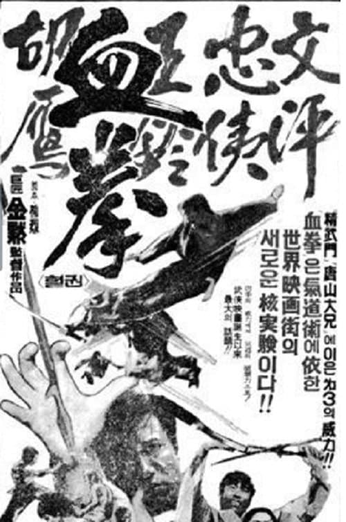 혈권 poster