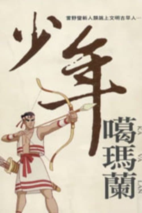 少年噶瑪蘭 poster