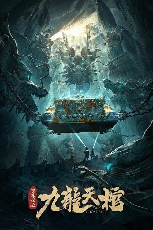罗布泊之九龙天棺 poster