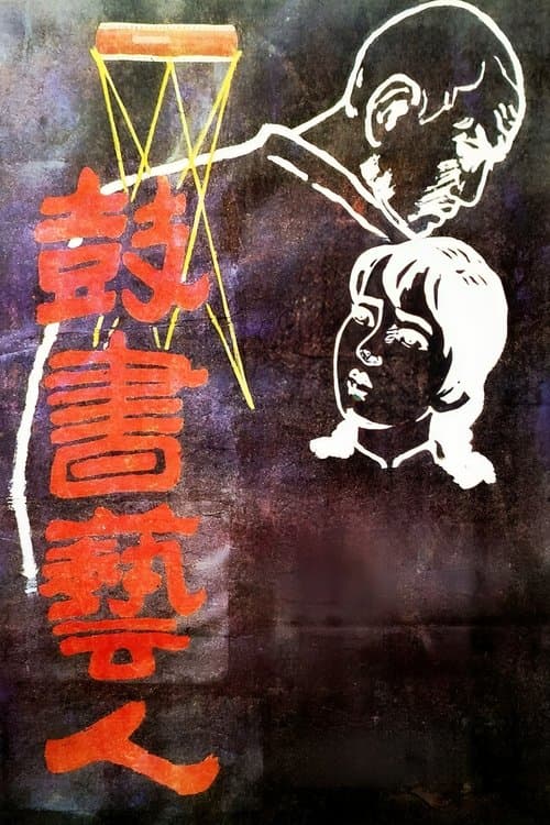 鼓书艺人 poster