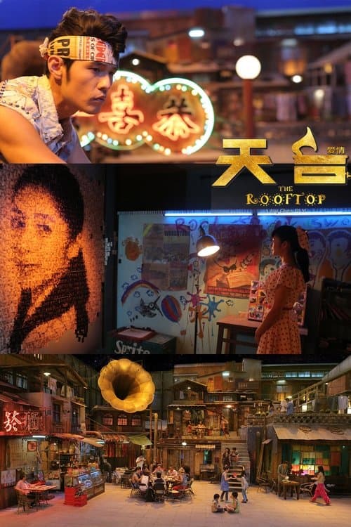 天台 poster