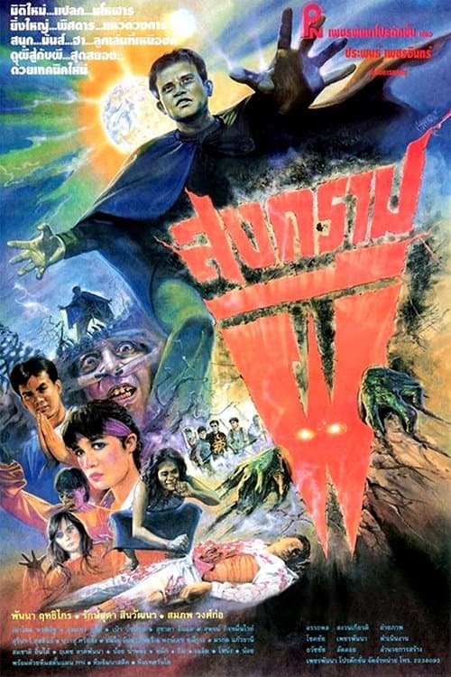 สงครามผี poster