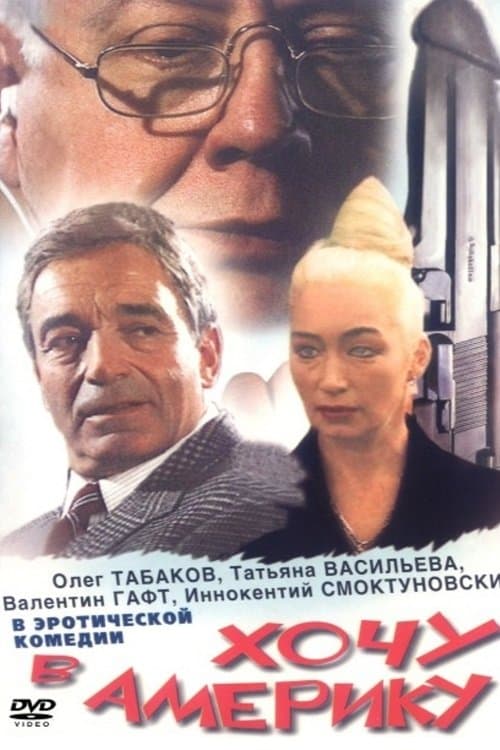 Хочу в Америку poster