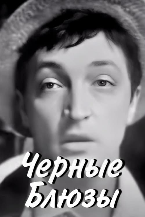 Черные блюзы poster