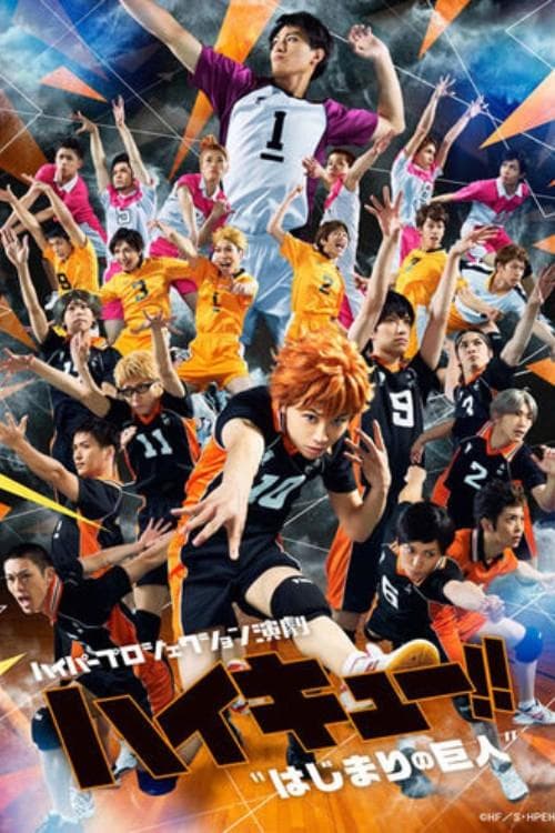 ハイパープロジェクション演劇えんげき「ハイキュー!!」"はじまりの巨人 poster
