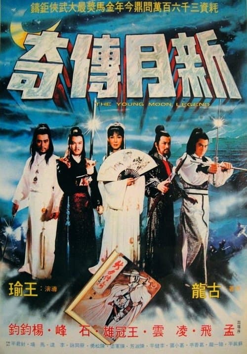 新月傳奇 poster
